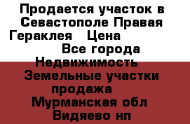 Продается участок в Севастополе Правая Гераклея › Цена ­ 15 000 000 - Все города Недвижимость » Земельные участки продажа   . Мурманская обл.,Видяево нп